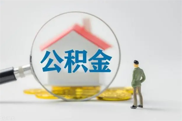 丹阳老家住房公积金（老家的公积金怎么提取）