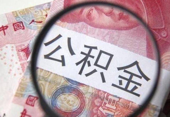 丹阳住房公积金可以取出来用吗（住房公积金能取用吗）