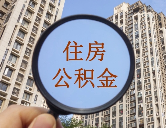 丹阳个人提取公积金办法（怎样提取个人住房公积金）